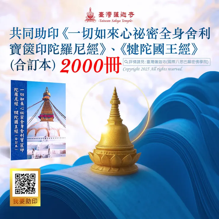 📚 共同助印《一切如來心祕密全身舍利寶篋印陀羅尼經》、《犍陀國王經》(合訂本) 2000冊