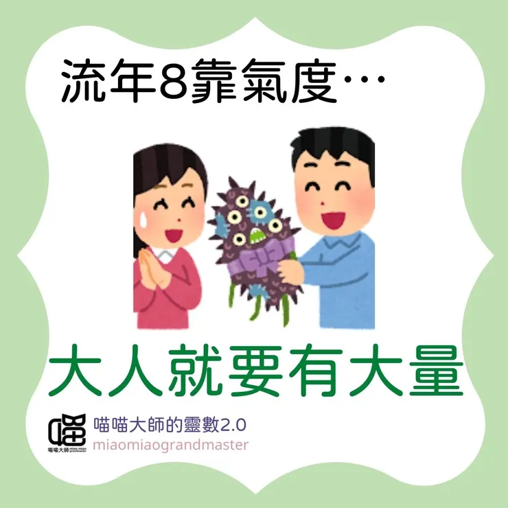 生命靈數流年8請這樣做