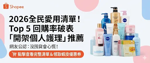 Top 5 回購率破表「開架個人護理」推薦