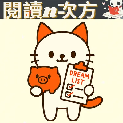 「人生不是賺到死，而是活到盡。」