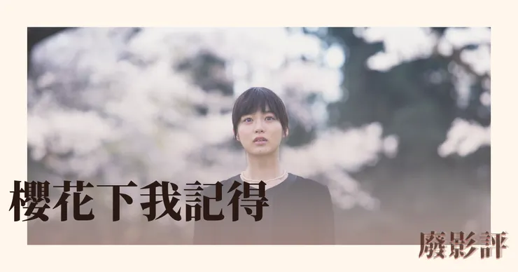 《櫻花下我記得》