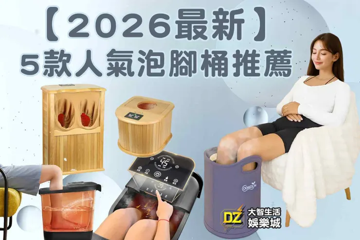 來源文章:泡腳桶 TOP5 專業推薦:足浴袋、摺疊足浴桶、桑拿桶、智慧泡腳機選購全攻略