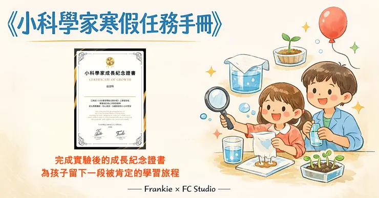 〔小科學家成長紀念證書〕