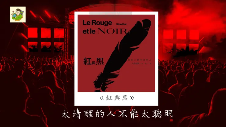 太清醒的人不能太聰明,經典小說《紅與黑》-不小王子