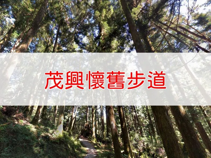 【宜蘭】茂興懷舊步道 | 全長里程：單程0.2公里 | 難易度：低，適合初學者及家庭