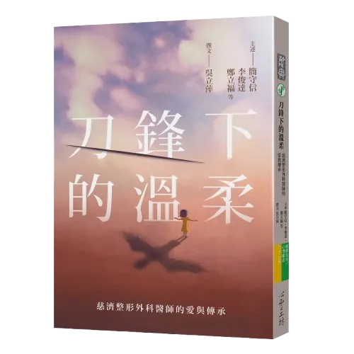 《刀鋒下的溫柔:慈濟整形外科醫師的愛與傳承》
