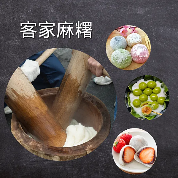 客家麻糬