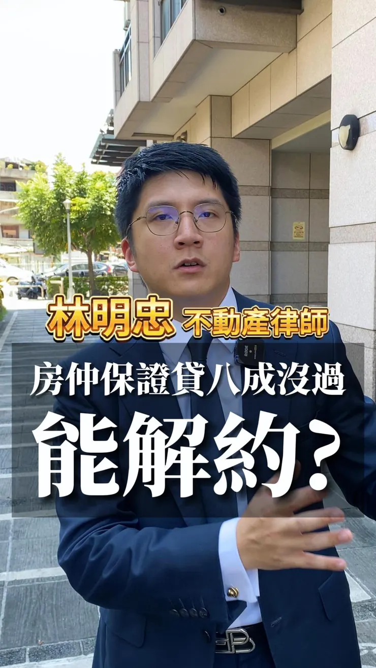 房仲保證貸八成沒過能解約