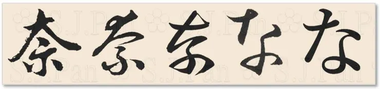 平假名「な」和片假名「ナ」的字源都是「奈」。