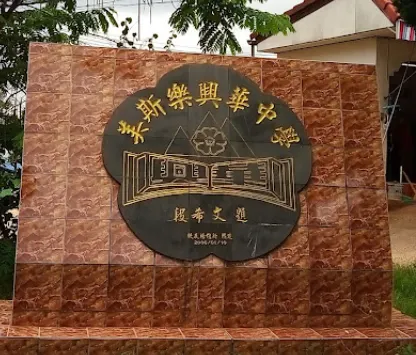 美斯樂興華中學