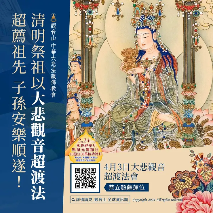 清明祭祖以「大悲觀音超渡法」超薦祖先 子孫安樂順遂!