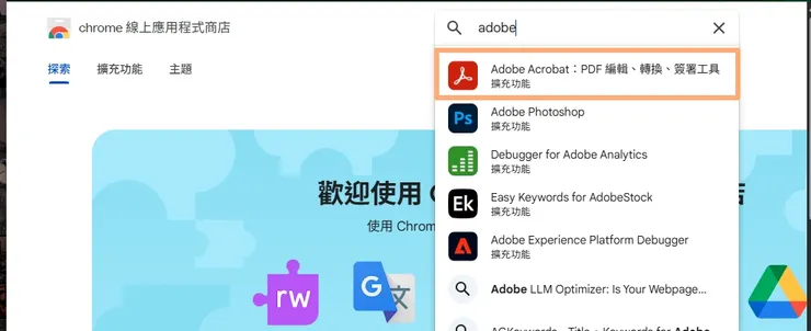 首先到Chrome 線上應用程式商店搜尋Adobe Acrobat，或直接點圖連結進入