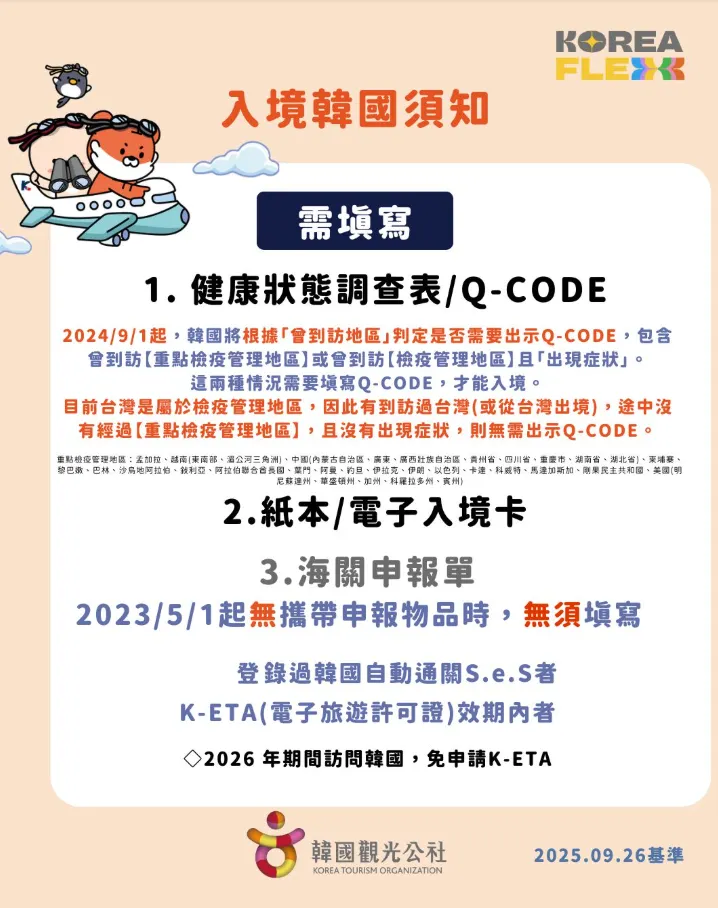 韓國觀光公社最新公告