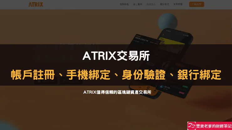 ATRIX交易所推薦碼：FS4Z。註冊、手機綁定、身份驗證、銀行綁定，使用教學