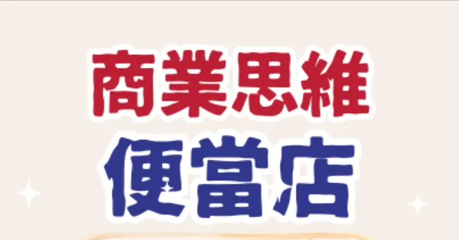 商業思維便當店的沙龍