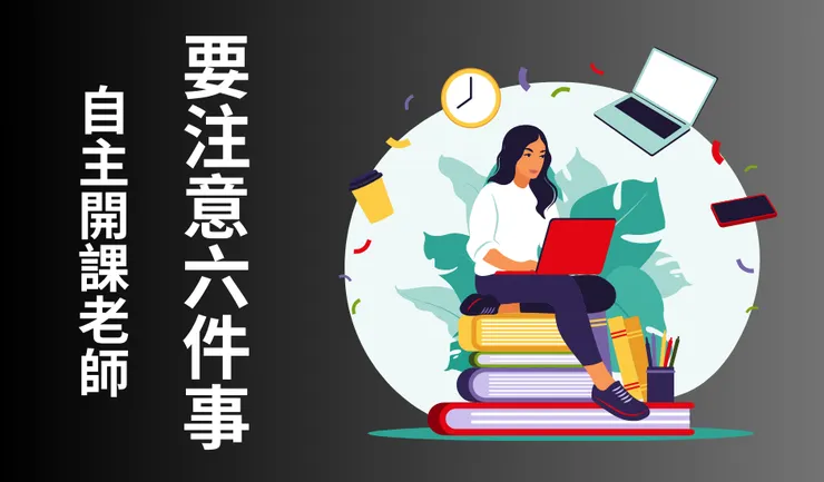 做線上課程講師、獨立架設網站老師看這邊！