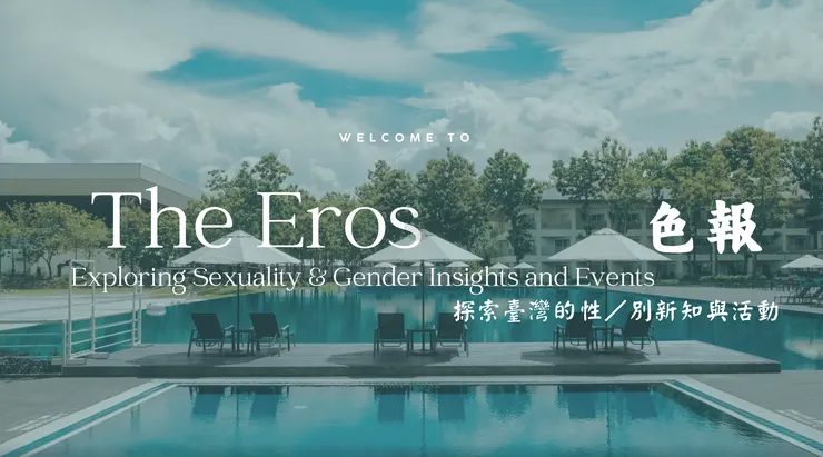 色報The Eros