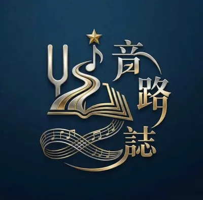 音路誌