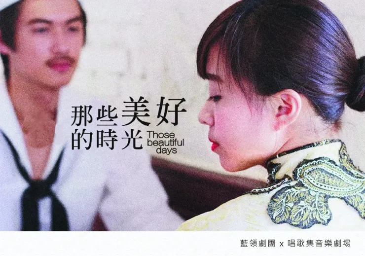 那些美好的日子 記錄影片