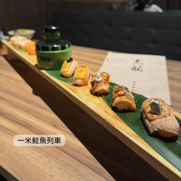 一米鮭魚列車