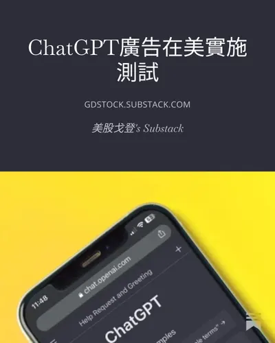 GPT在美測試廣告上线