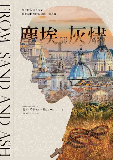 艾米哈蒙 塵埃與灰燼