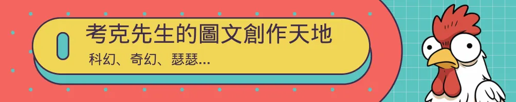 考克先生的圖文創作天地