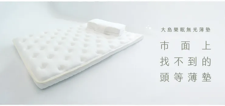 無光薄墊｜LoveFu大島樂眠床墊推薦