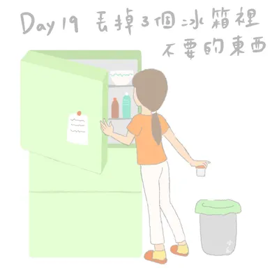 【響應綠色生活21天】Day19：丟掉 3 個冰箱裡的東西
