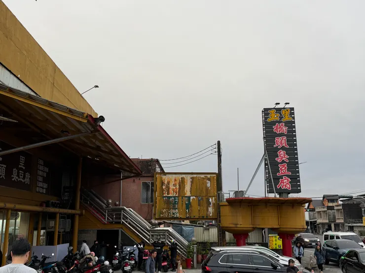 2026/01/10 吃臭豆腐