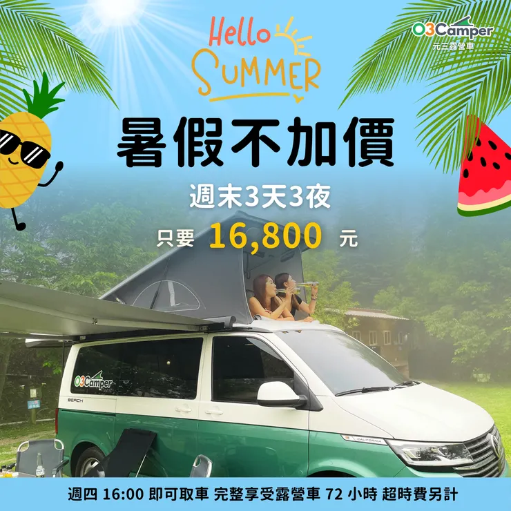 元三露營車暑假租露營車優惠方案