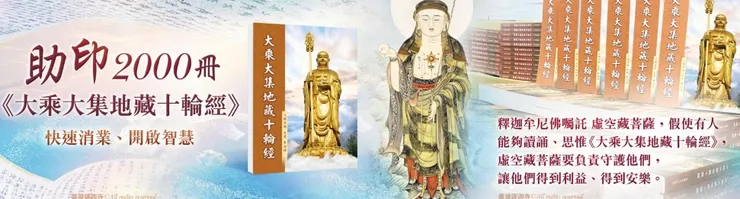 臺灣薩迦寺 共同助印《大乘大集地藏十輪經》2000冊
