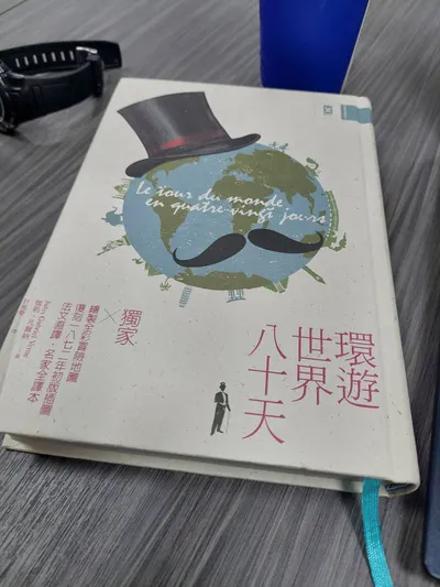 開始讀《環遊世界80天》