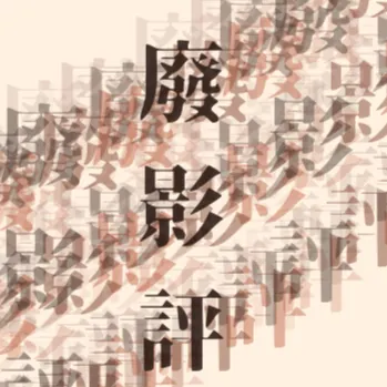 訂閱廢影評電子報