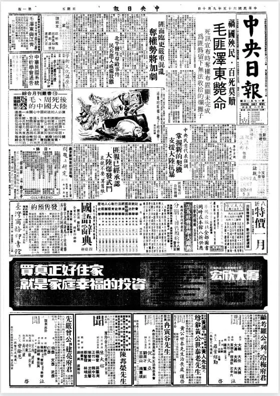 中共第一代領導人毛澤東逝世時，國民黨機關報《中央日報》以〈禍國殃民，百死莫贖 毛匪澤東斃命〉為題進行報導。