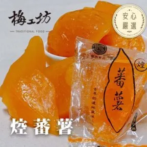 焢蕃薯：最純樸的古早味