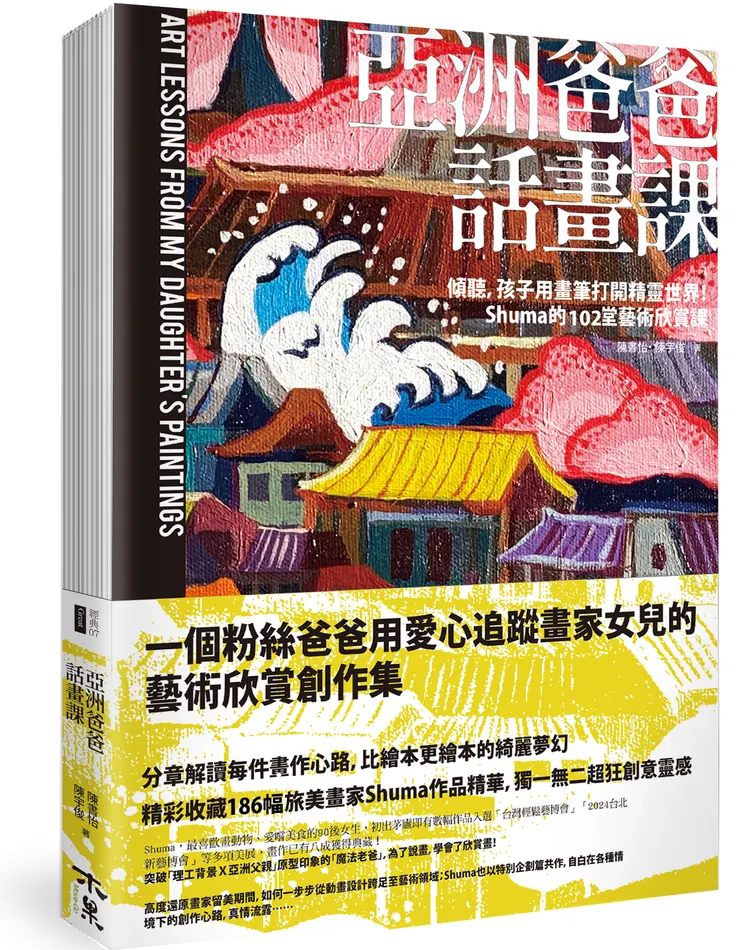《亞洲爸爸話畫課：傾聽，孩子用畫筆打開精靈世界！Shuma的102堂藝術欣賞課》