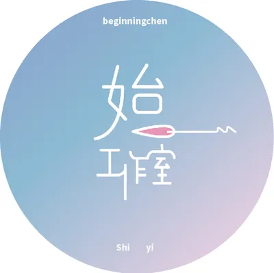 始一工作室◆創作分享