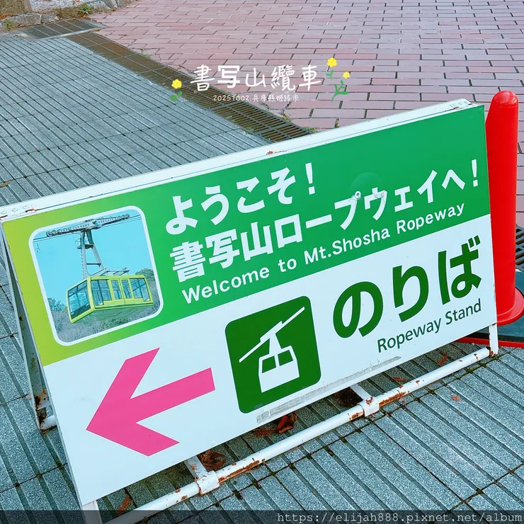 【2025初秋.兵庫県姫路市健行】書写山.海拔371公尺/圓