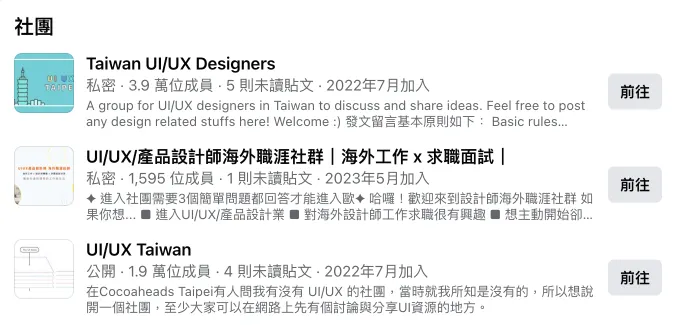 各大社群平台都有UIUX相關的社團可以加入