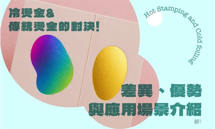 冷燙金與傳統燙金的對決:差異、優勢與應用場景介紹 - COVER
