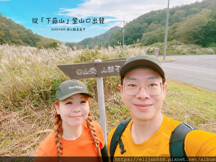 【2025初秋.岡山県真庭市】蒜山三座縱走/下蒜山(海拔11