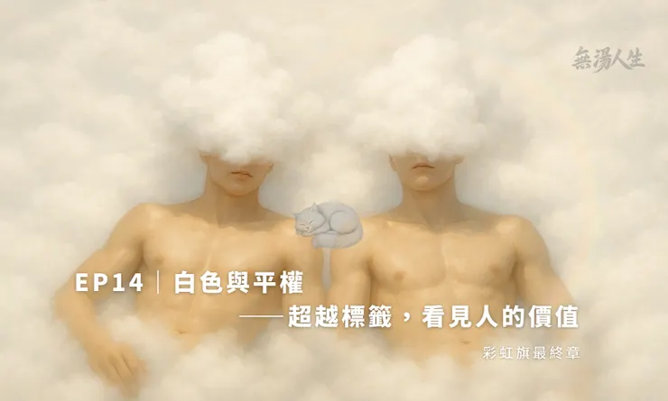EP14 白色 無湯人生