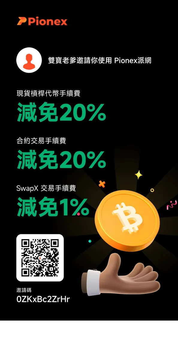 雙寶老爹的Pionex派網註冊，推薦碼：0ZKxBc2ZrHr