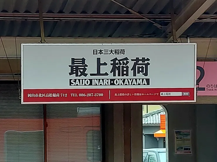 備中高松駅介紹最上稲荷的看板