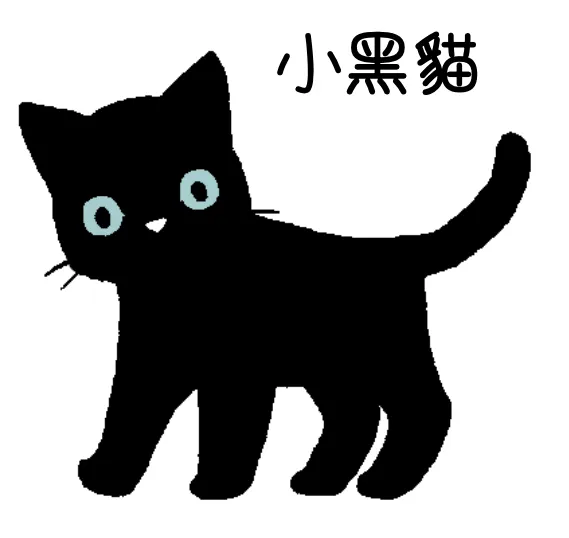The Little Black Cat (小黑貓)