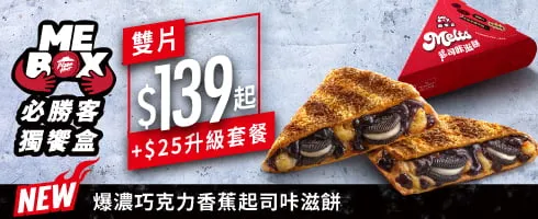必勝客優惠 MeBoX獨饗盒-起司咔滋餅/$139起