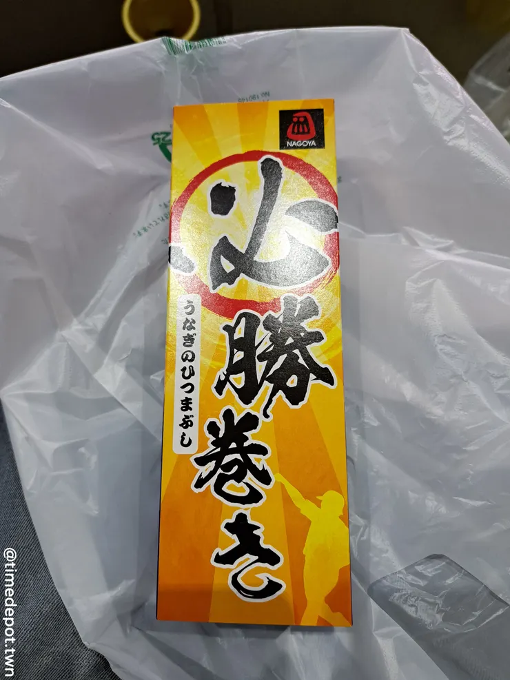 不免俗來個必勝捲壽司