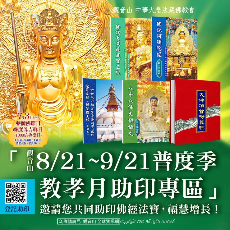 📚「觀音山8月21日~9月21日普度季 教孝月助印專區」邀請您共同助印佛經法寶，福慧增長！　 