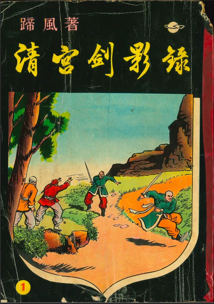 蹄風《清宮劍影錄》書影